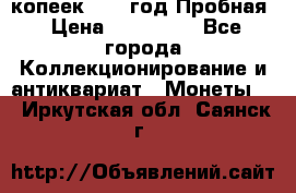 5 копеек 1991 год Пробная › Цена ­ 130 000 - Все города Коллекционирование и антиквариат » Монеты   . Иркутская обл.,Саянск г.